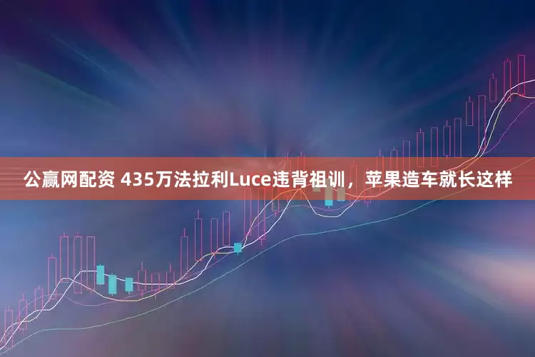 公赢网配资 435万法拉利Luce违背祖训,苹果造车就长这样